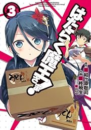 はたらく魔王さま! (3) (電撃コミックス)