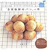 おうちでのーんびりたのしむ『自家製酵母パン』の本