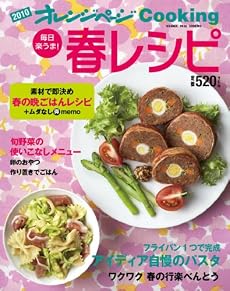 毎日楽うま! 春レシピ (オレンジページCOOKING)