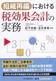 組織再編における税効果会計の実務