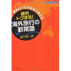 業界のプロが本音で教える 絶対トクする!海外旅行の新常識 (地球の歩き方BOOKS)