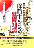 保育士のための基礎知識〈2008年度版〉 (保育士支援シリーズ)/