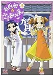 看板娘はさしおさえ 3 (まんがタイムKRコミックス)