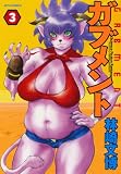 ガブメント 3 (ジェッツコミックス)