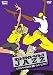 ダンス・スタイル・ベイシック~ジャズ~ バックダンサーになれる!基礎~ジャズ~ヒップホップ [DVD]