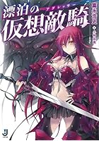 漂泊の仮想敵騎（アグレッサー）