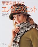 甲賀真理子のエレガンス・ニット―シンプルで美しい、大人のためのデザイン・ニット 甲賀真理子のエレガンス・ニット―シンプルで美しい、大人のためのデザイン・ニット