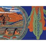 とうもろこしおばあさん―アメリカ・インディアン民話 (こどものとも世界昔ばなしの旅2)