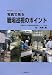 写真で見る職場巡視のポイント (産業保健ハンドブック)