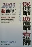 保健師・助産師・看護師 (超簡単!資格取得シリーズ)の商品情報を見る
