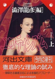 エロティシズム (上) (河出文庫)