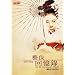 Yi Ji Hui Yi Lu in traditional Chinese Edition. (Memoirs of a geisha in traditional Chinese Version)