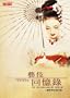 Yi Ji Hui Yi Lu in traditional Chinese Edition. (Memoirs of a geisha in traditional Chinese Version)