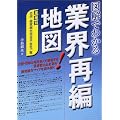 図解でわかる業界再編地図―業種別合併・経営統合完全子会社一覧