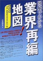 図解でわかる業界再編地図―業種別合併・経営統合完全子会社一覧