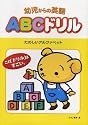 幼児からの英語 ABCドリル―たのしいアルファベット