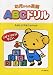 幼児からの英語 ABCドリル―たのしいアルファベット