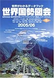 世界国勢図会〈2005/06〉―世界がわかるデータブック