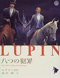 八つの犯罪 (シリーズ怪盗ルパン)