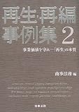 再生・再編事例集 2 事業価値を守れ-「再生」の本質
