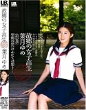 故郷の女子高生 葉月ゆめ