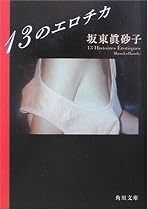 13のエロチカ (角川文庫)