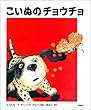 こいぬのチョウチョ (児童図書館・絵本の部屋)