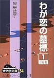 わが恋の墓標〈1〉 (大活字文庫)の画像