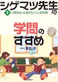 シゲマツ先生の学問のすすめ〈1〉人間をもっと知りたい“人文科学” (興味・関心ではじめる学問図鑑60)の画像