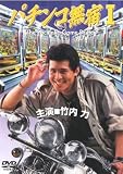 パチンコ無宿 1 (レンタル専用版) [DVD]