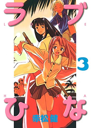 ラブひな　３ (Japanese Edition)