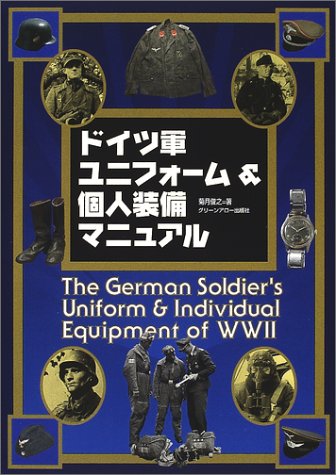 Cover image : ドイツ軍ユニフォーム&個人装備マニュアル