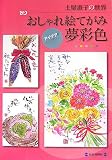 おしゃれ絵てがみ夢彩色―土屋淑子の世界