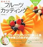 切り方がよくわかるDVD付き  初めてのフルーツカッティング-