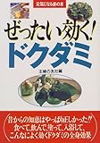 ぜったい効く!ドクダミ (元気になる赤の本)