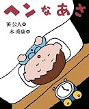 ヘンなあさ (キラキラえほん 7) (キラキラえほん)