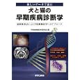 犬と猫の早期疾病診断学<br>予防動物医学研究会編 <br>チクサン出版社<br>8190円<br>ISBN:9784885006838