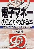 電子マネーのことがわかる本―決済のしくみから業界の変貌予想まで