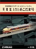 鉄道模型HOゲージ・シミュレーション ～天賞堂151系こだま…