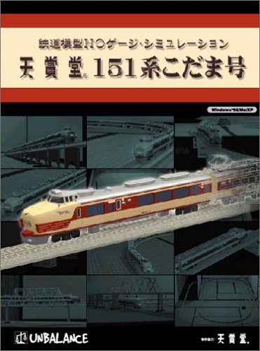 鉄道模型HOゲージ・シミュレーション ～天賞堂151系こだま号～