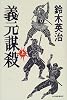 義元謀殺〈上〉 (角川時代小説倶楽部)