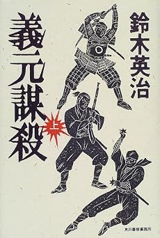 義元謀殺〈上〉 (角川時代小説倶楽部)