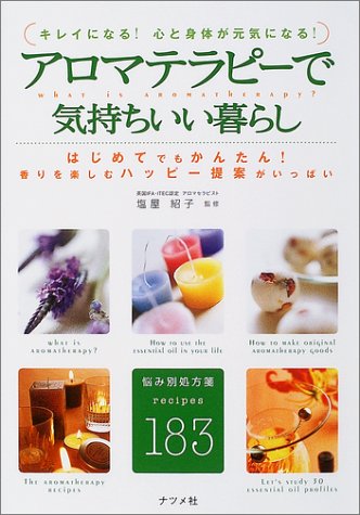 アロマテラピーで気持ちいい暮らし―キレイになる!心と身体が元気になる!