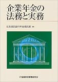 企業年金の法務と実務