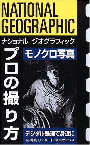 ナショナル ジオグラフィック プロの撮り方 モノクロ写真