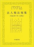 ｜法人税法規集―平成16年7月1日現在