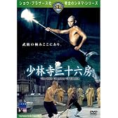 少林寺三十六房 [DVD]