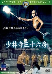 少林寺三十六房 [DVD] 