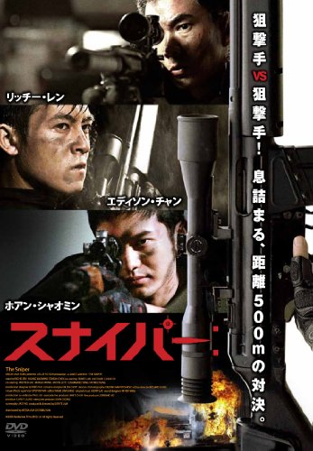スナイパー: リッチー・レン エディソン・チャン ホアン・シャオミン ジャック・カオ ボウイー・ラム