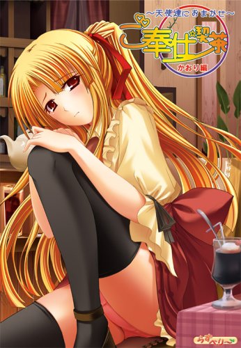 ご奉仕喫茶 -天使達におまかせ- かおり編